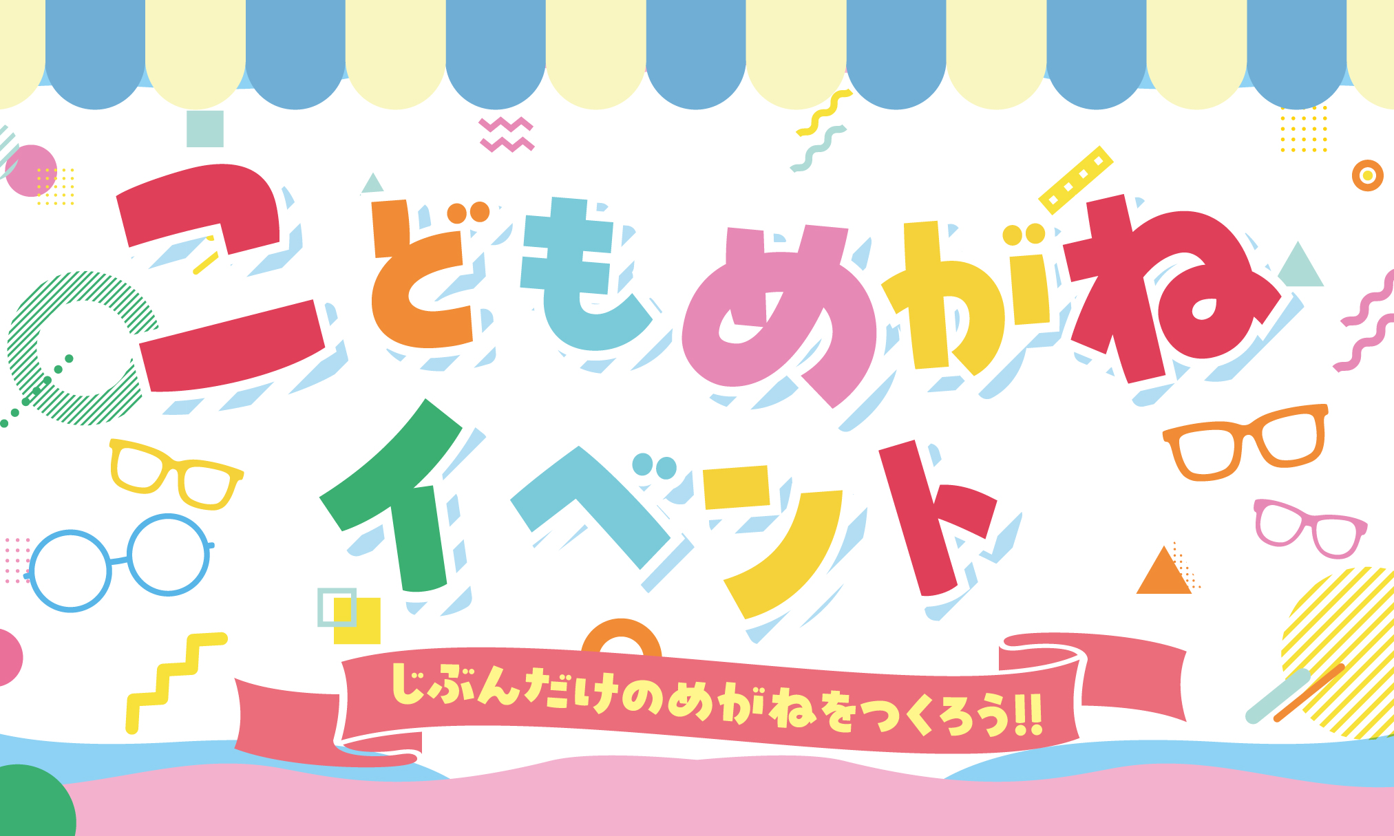 こどもめがねアイキャッチ画像