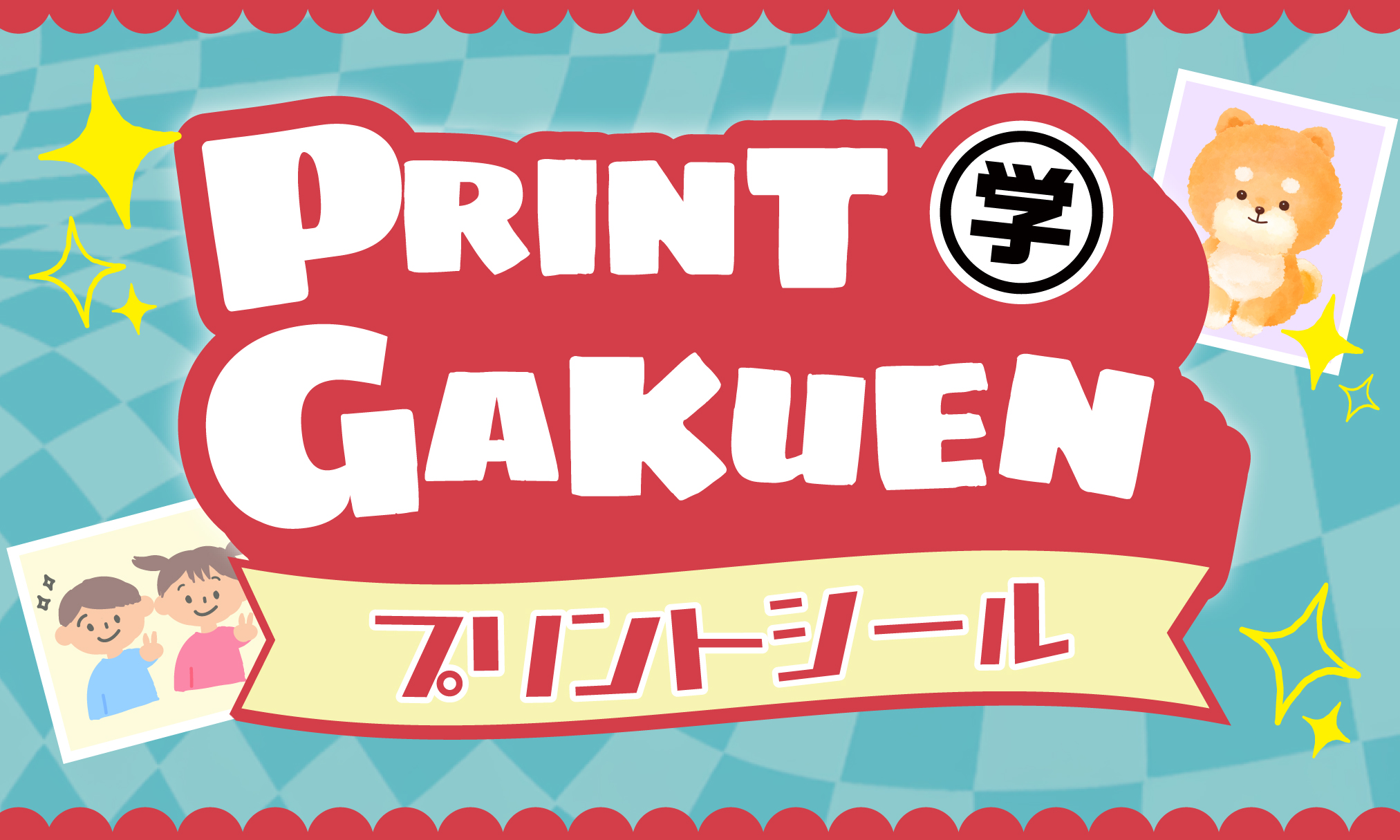 プリント学園_アイキャッチ画像