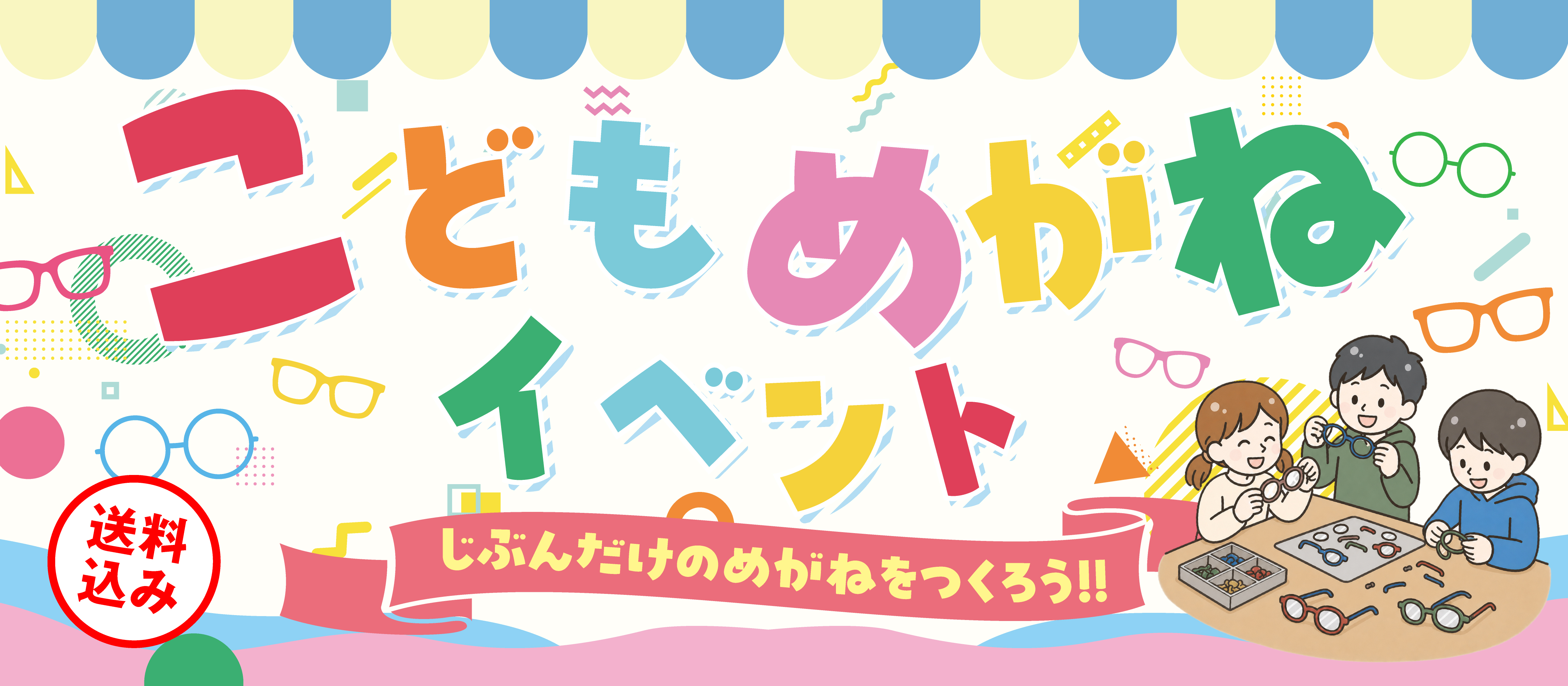こどもめがね大型トップバナー画像