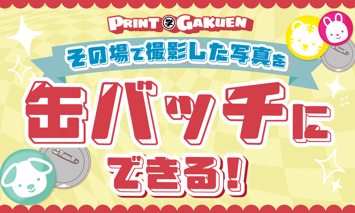 プリント学園_缶バッチアイキャッチ画像