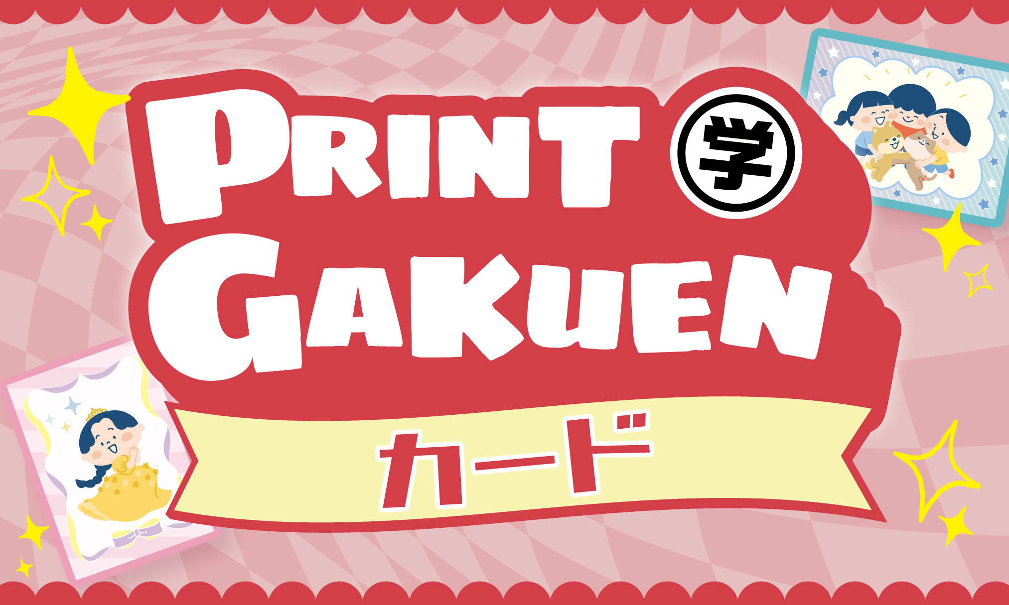 プリント学園_カードアイキャッチ画像