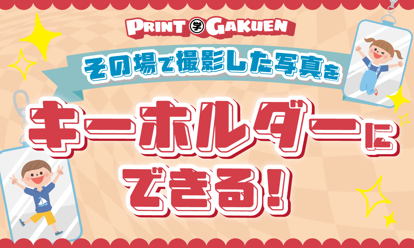 プリント学園_キーホルダーアイキャッチ画像