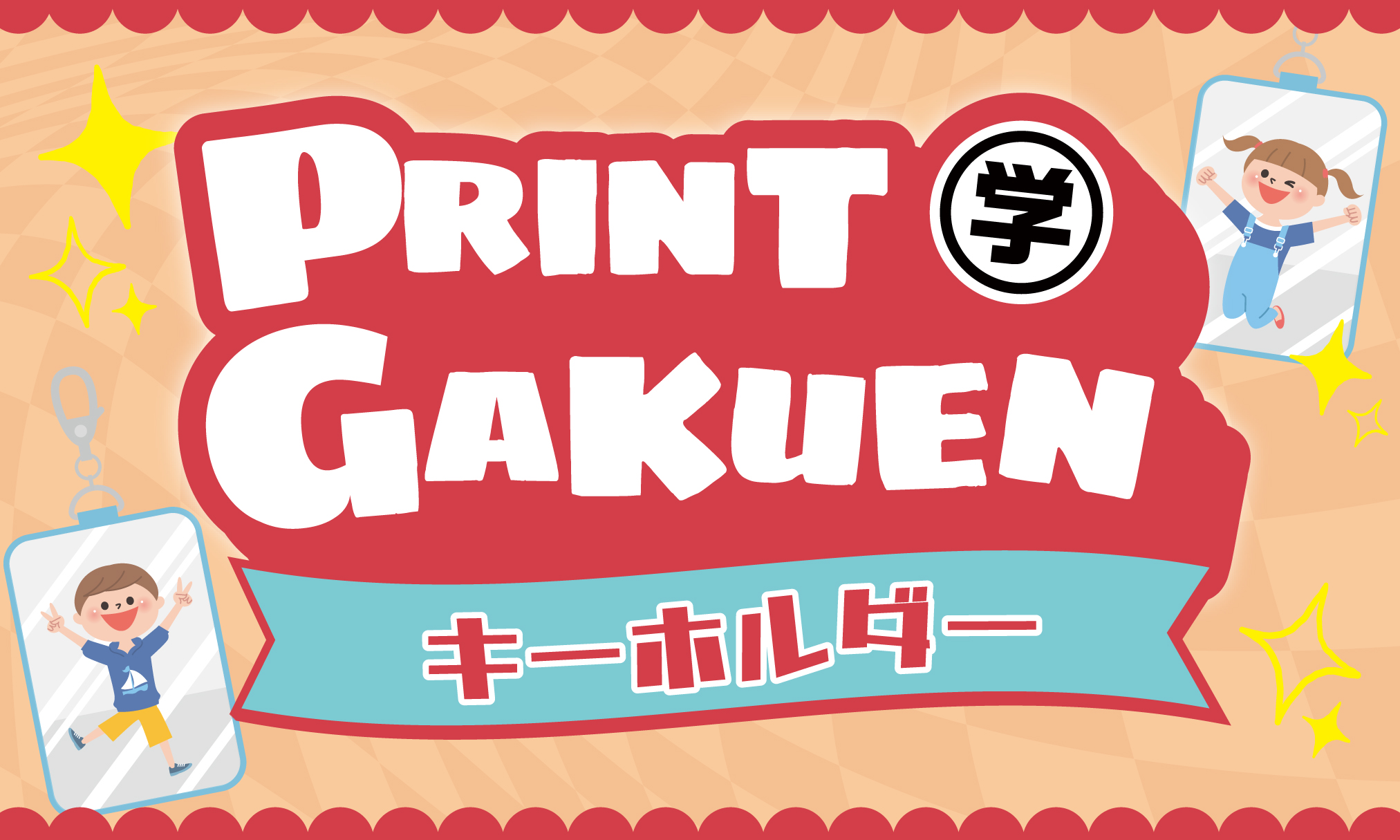プリント学園_キーホルダーアイキャッチ画像