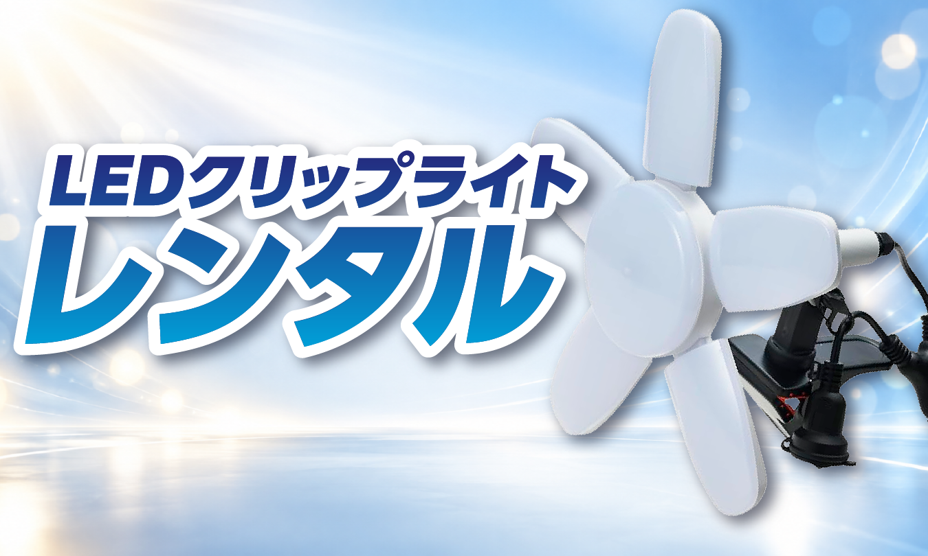 LEDクリップライトレンタル サムネイル