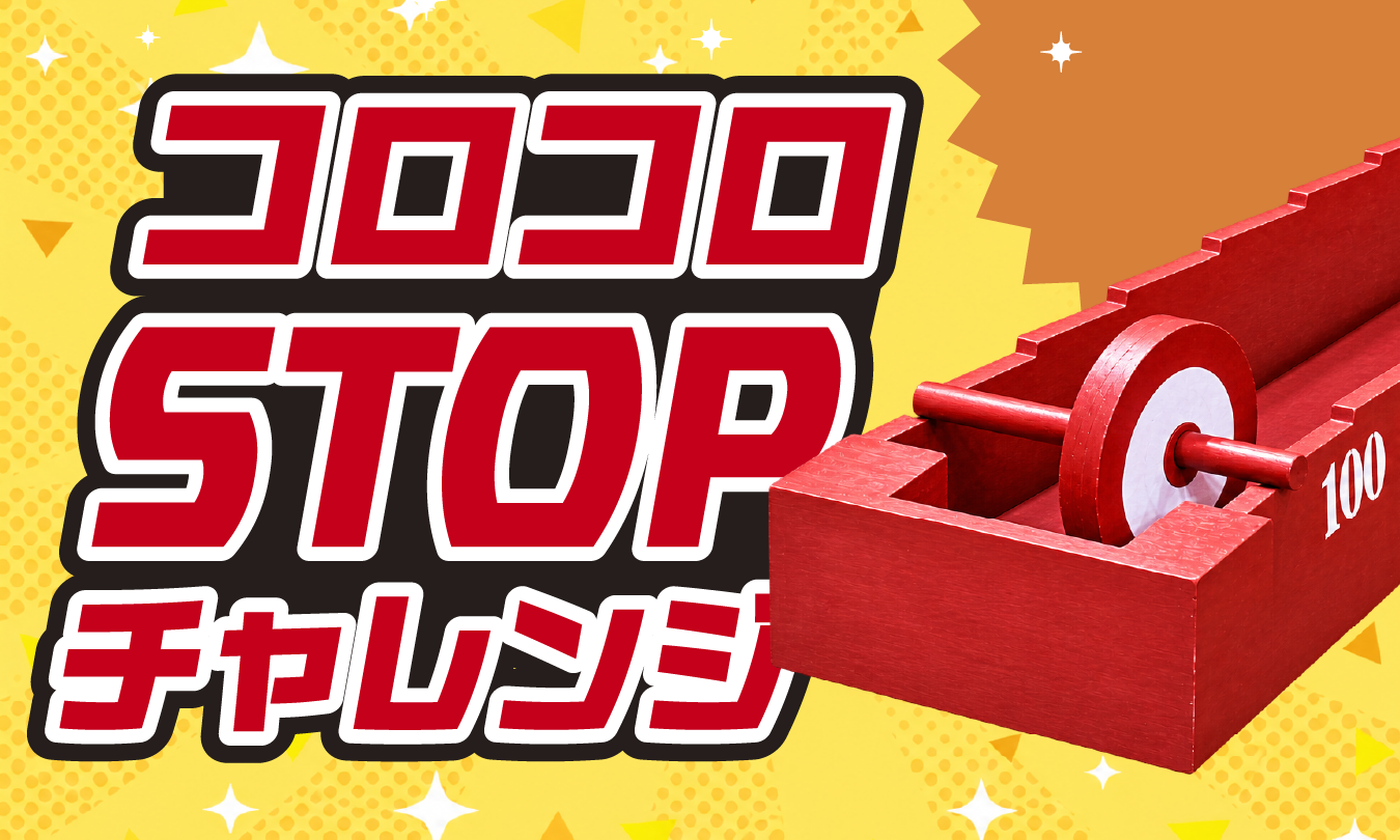 コロコロSTOPチャレンジサムネイル